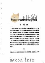 乙种：思想月刊  第4册  中国社会的历史的发展阶段（ PDF版）