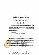 乙种：思想月刊  第2册  中国社会底研究（ PDF版）
