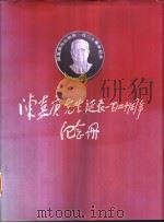 陈嘉庚先生诞辰一百二十周年纪念册  1874-1994     PDF电子版封面     