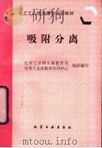 吸附分离   1997  PDF电子版封面  7502519122  化学工业部人事教育司，化学工业部教育培训中心组织编写 