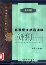 东胜堡变质岩油藏   1997  PDF电子版封面  7502120726  揭克常等编著 