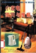 小家电使用与维修   1999  PDF电子版封面  7508210212  黄签名，黄艳丽编著 