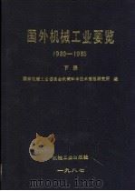 国外机械工业要览  1980-1985  下   1988  PDF电子版封面  7111007719  国家机械工业委员会机械科学技术情报研究所编 