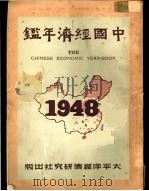 中国经济年鉴  1948     PDF电子版封面     