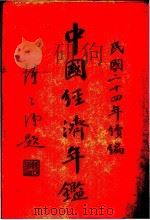 中国经济年鉴  1935（ PDF版）