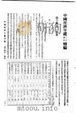 中国经济年鉴  续编  共3册  1935   1935  PDF电子版封面     