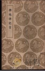 兴地碑记目   1939  PDF电子版封面    王象之撰 