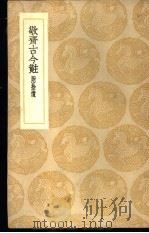 敬斋古今黈   1935  PDF电子版封面    （元）李冶著 