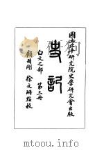 史记  白交之部  第3册     PDF电子版封面    徐文珊，顾颉刚点校 