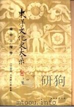 东洋文化史大系  第7卷   1939  PDF电子版封面    小沼胜卫 