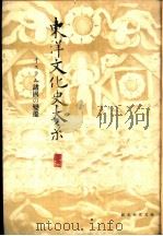 东洋文化史大系  第8卷（1939 PDF版）