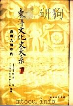 东洋文化史大系  第2卷   1938  PDF电子版封面    小沼胜卫 