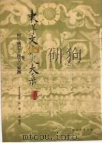 东洋文化史大系  第5卷   1938  PDF电子版封面    小沼胜卫 