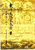 东洋文化史大系  第6卷   1938  PDF电子版封面    小沼胜卫 