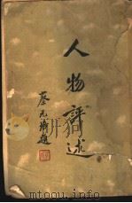 人物评述   1932  PDF电子版封面    生活书店编译所编辑 