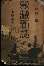 蒙藏新志   1938  PDF电子版封面    黄奋生 