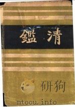 清   1937  PDF电子版封面    印鸾章编辑 