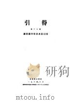 新唐书宰相世系表  第16号  引得   1934  PDF电子版封面     
