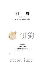 史记及注释综合  第40号  引得     PDF电子版封面     