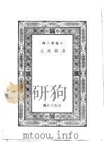 清朝通志   1935  PDF电子版封面    王云五主编 