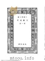 文献通考  第1-2册   1936  PDF电子版封面    王云五主编 