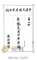 秦陇？蜀四省区志  第4册   1926  PDF电子版封面    陈垣题 