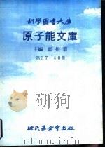 原子能文库  第37-40册     PDF电子版封面    郑振华主编 