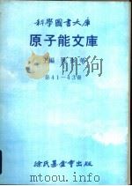 原子能文库  第41-43册   1970  PDF电子版封面    郑振华主编 