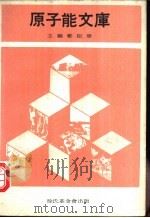 原子能文库   1969  PDF电子版封面    郑振华主编 