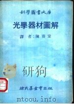 光学器材图解     PDF电子版封面    陈喜棠译 