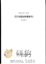 中华人民共和国行业标准  压力容器波形膨胀节  标准释义  GB16749-97   1997.05  PDF电子版封面    全国压力容器标准化技术委员会 