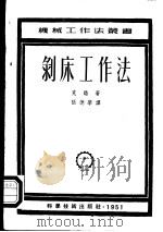 剥床工作法   1951  PDF电子版封面    （德）克诺（L.Knoll）撰；张德学译 