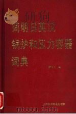 简明日英汉锅炉和压力容器词典   1994  PDF电子版封面  7542707701  顾志龙编 