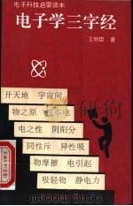 电子学三字经   1992  PDF电子版封面  7505317970  王明臣著 