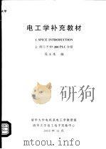 电工学补充教材     PDF电子版封面    段玉生编 