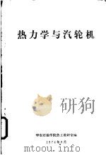 热力学与汽轮机   1974  PDF电子版封面    华东石油学院热工教研室编 