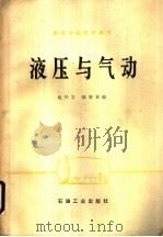 液压与气动   1988  PDF电子版封面  7502100016  赵怀文，陈智喜编 