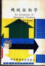 机械振动学   1979  PDF电子版封面    斯帝台尔（Steidel，R.F.）著；何建业译述 