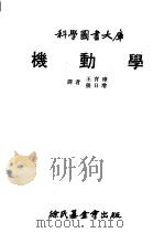科学图书大库  机动学     PDF电子版封面    王育璋，张日增译 