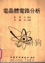 电晶体电路分析     PDF电子版封面    ？明松编著 