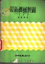最新机械制图   1970  PDF电子版封面    杨惠春编著 