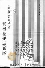 录象机电路图集  松下系列  续集   1990  PDF电子版封面  7505308360  田耕等汇编 