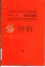 溶接用语集   1976  PDF电子版封面    溶接学会编 