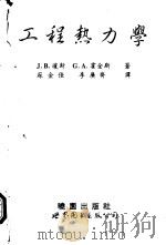 工程热力学   1994  PDF电子版封面  750621928X  J.B.琼斯，G.A.霍金斯著；苏金佳，李广齐译 