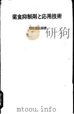 腐食抑制剂的应用技术   1997  PDF电子版封面    间宫富士雄著 