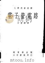 大学用书选择  电子管电路   1971  PDF电子版封面    SAMUEL SEELY著；方重寿译 