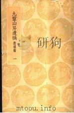 九灵山房遗稿  附补编  1-2册（ PDF版）