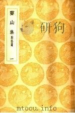 霁山集  附拾遗  1-2册（1936 PDF版）
