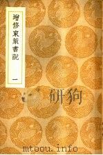 增修东莱书说  1-5册（ PDF版）