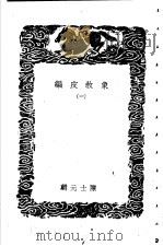 象敎皮编  1-2册     PDF电子版封面    陈士元著 